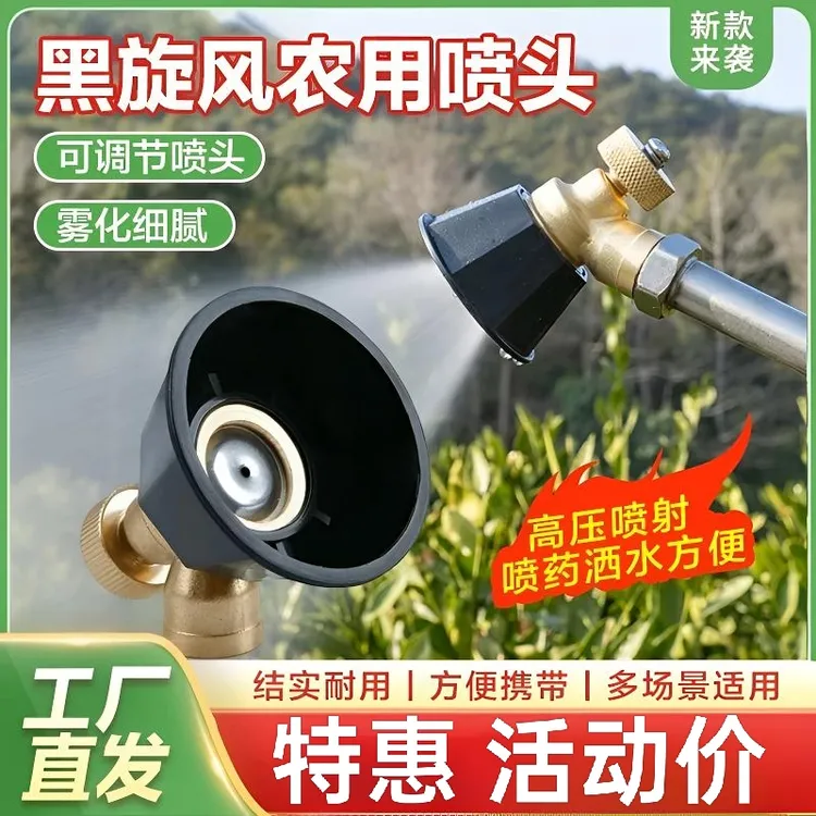抢！【活动中！】黑旋风涡流高压铜合金喷头 可调节喷药洒水其它机械商品图
