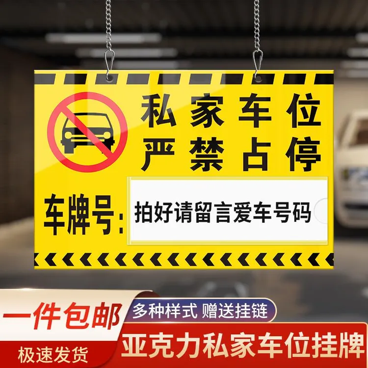 严禁占停挂牌私家车位私人车位牌专用吊牌小区车库停车编号亚克力