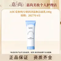 AHC爱和纯专研润泽温和洁面乳100g