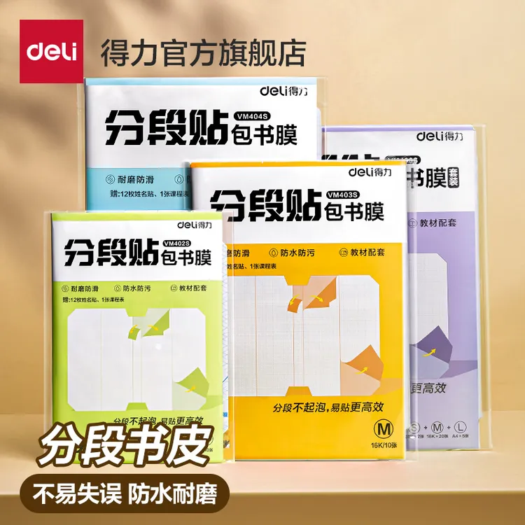 得力分段式包书皮透明磨砂自粘切角包书膜中小学生用课本保护书套