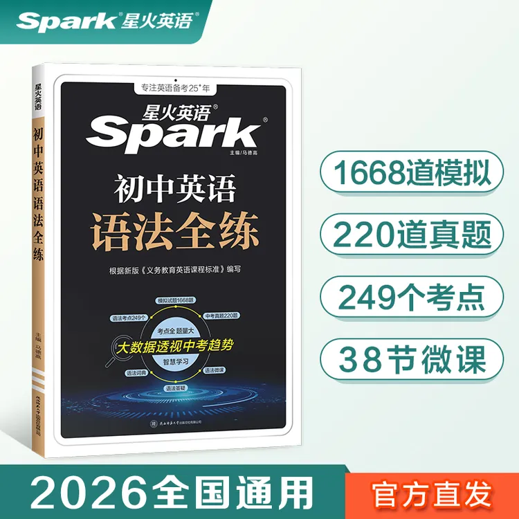 星火2026初中英语语法全练搭初中语法全解语法书课包大全练习册