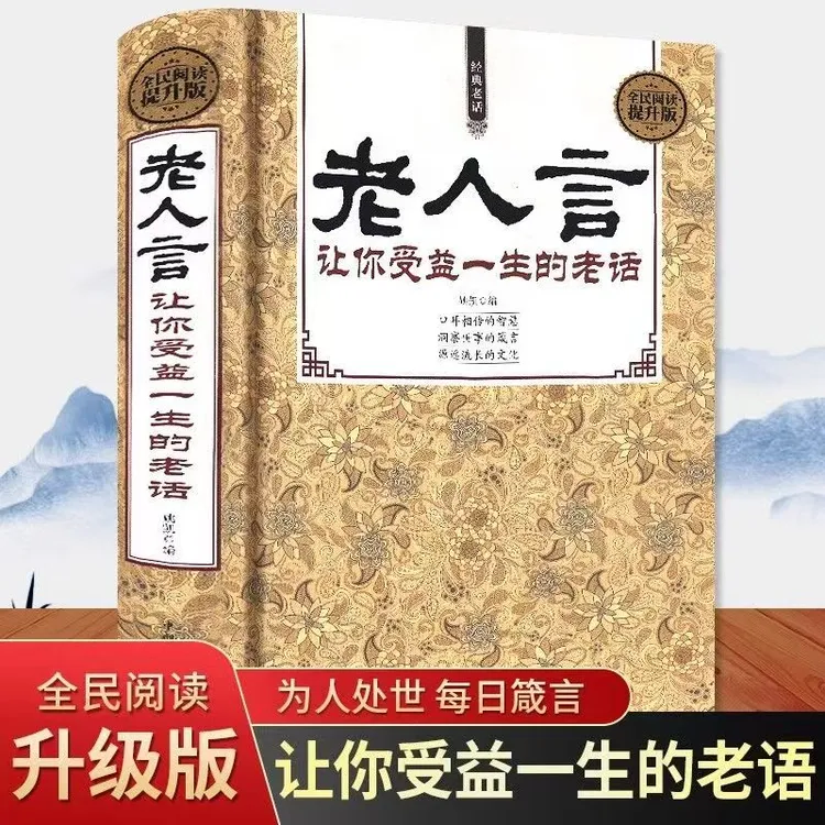 【大赋天卷】老人言让你受益一生的老话智囊人生智慧解惑成功励志