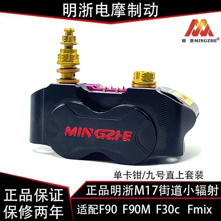 正品明浙M17小辐射卡钳小对四九号F90M  F30c  Fmix 原装直上套装