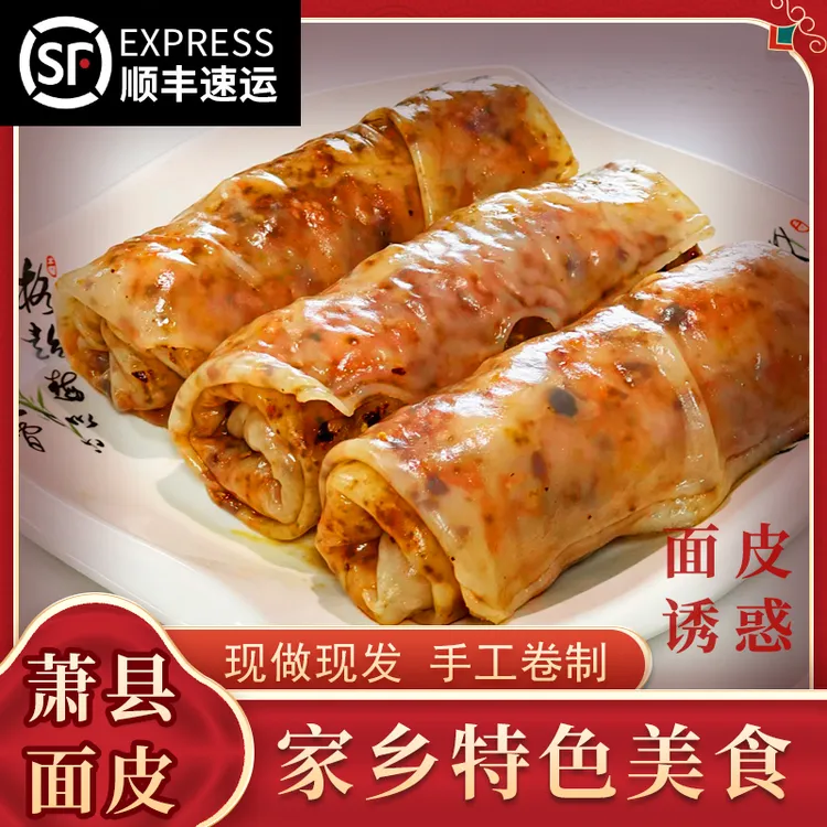 宿念 【顺丰包邮】皖北美食萧县面皮卷凉皮230g*4旅游解馋加热香辣