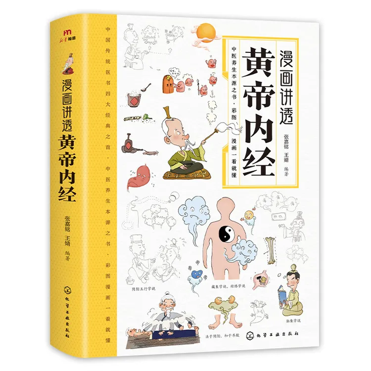 【漫画讲透黄帝内经】彩图一看就懂营养健康调养 调养之书
