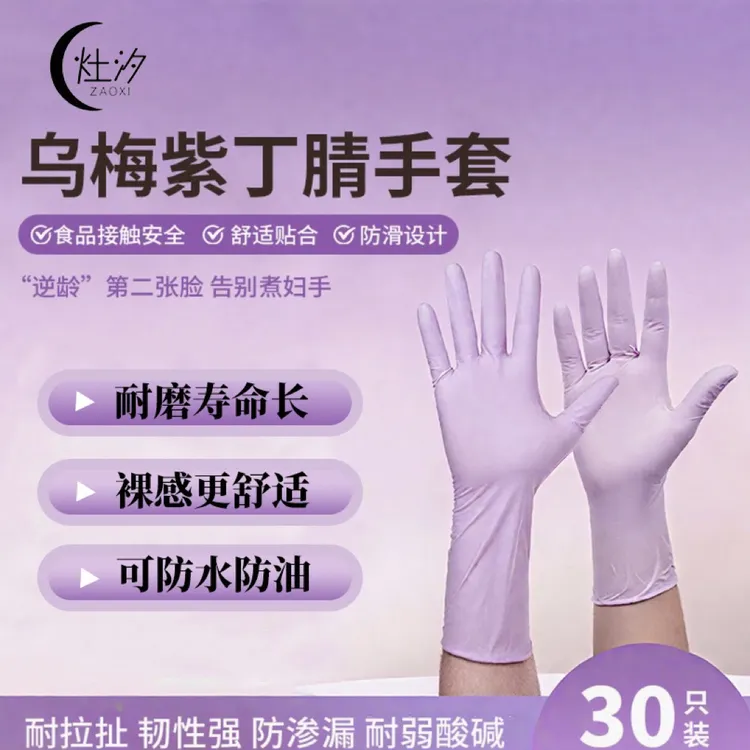 灶汐乌梅紫丁腈手套橡胶食品级手套用的厨房洗碗防油耐磨洗碗手套