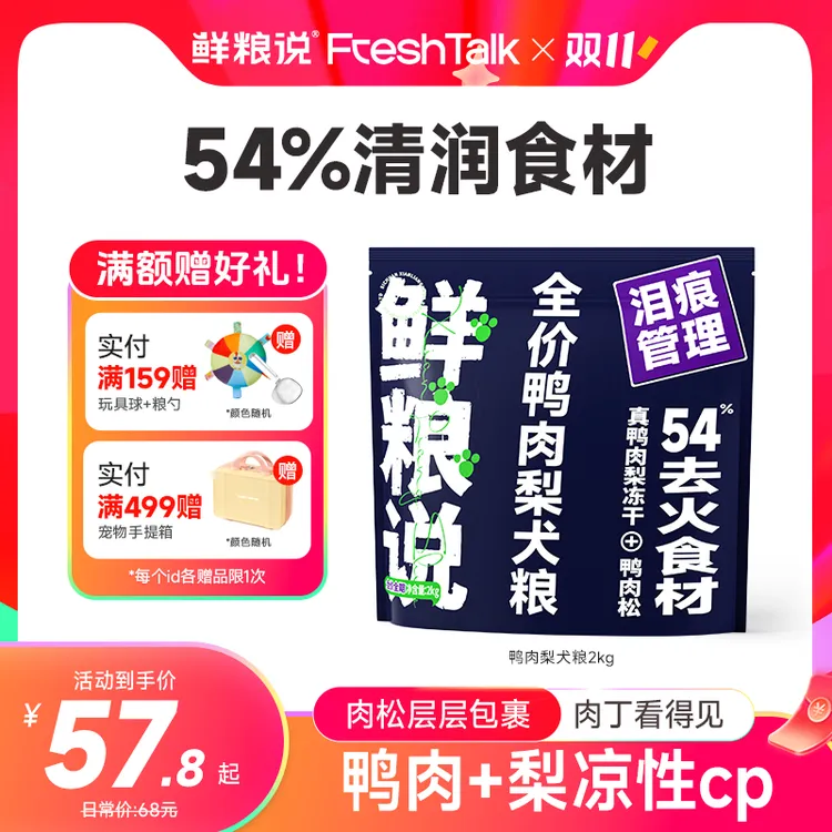 【经典鸭肉梨】鲜粮说缓解泪痕全价全期犬粮通用型冻干肉松长肉狗粮