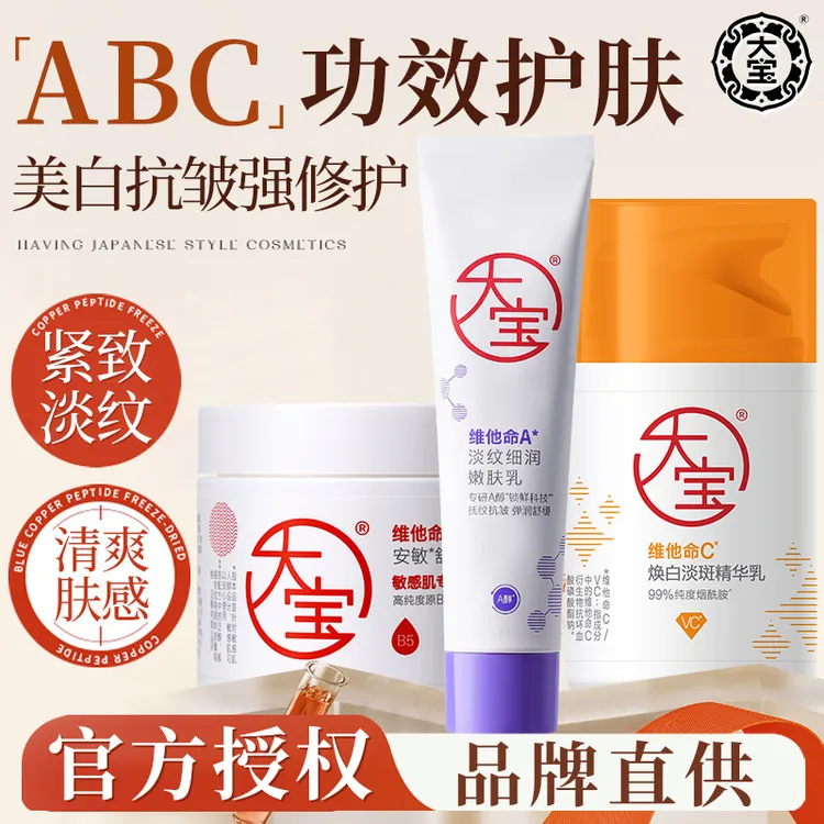 大宝早c晚a双抗紧致淡纹美白a醇VC乳液面霜温和保湿护肤官方正品