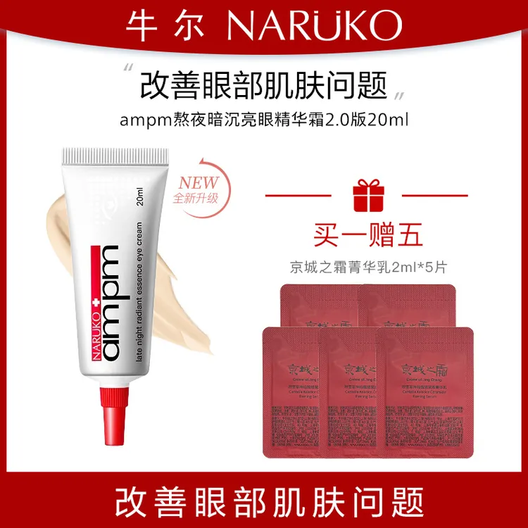 牛尔【专属】视黄醇A醇熬夜眼霜紧致眼周改善黑眼圈眼部精华保湿