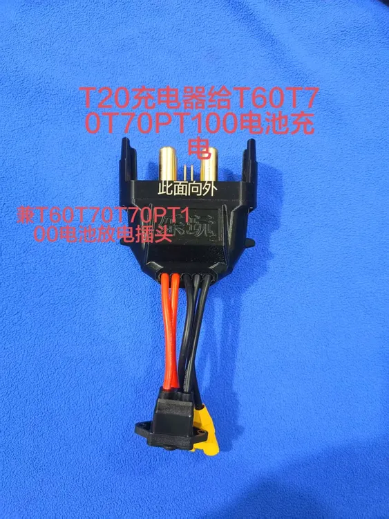 农用植保配件T20充电器充T607070PT100电池兼放电功能质保一年