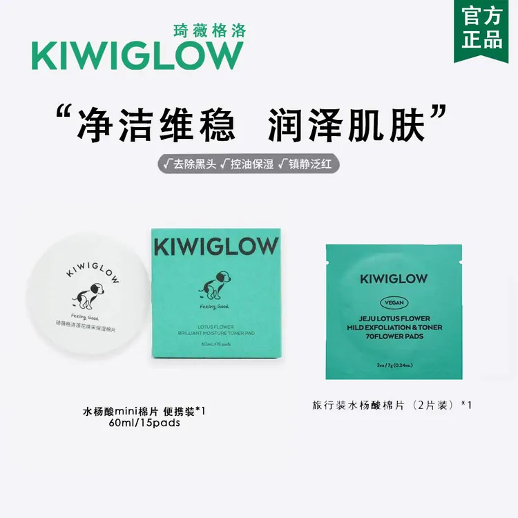 KIWIGLOW/琦薇格洛水杨酸湿敷去角质去黑头清洁保湿便携装棉片