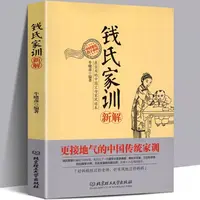 正版 钱氏家训 牛晓彦 钱氏家训新解 传统文化中国传统家训钱氏家