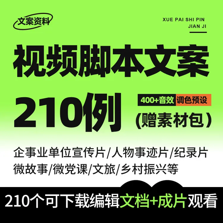 【210个可编辑脚本文案和视频】学拍视频剪辑微电影脚本怎么写