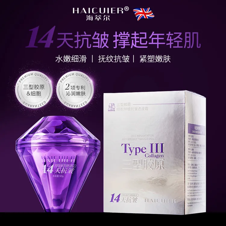 14天抗皱 HAICUIER英国海萃尔三型胶原抗皱紧致透皮霜