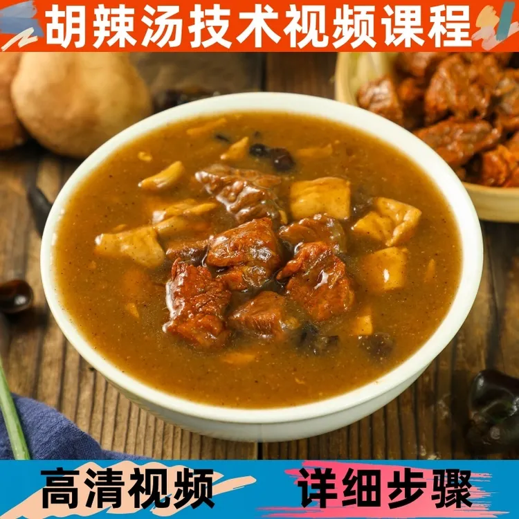 胡辣汤技术制作教程详细配比小吃培训配方学习商用开店创业摆地摊