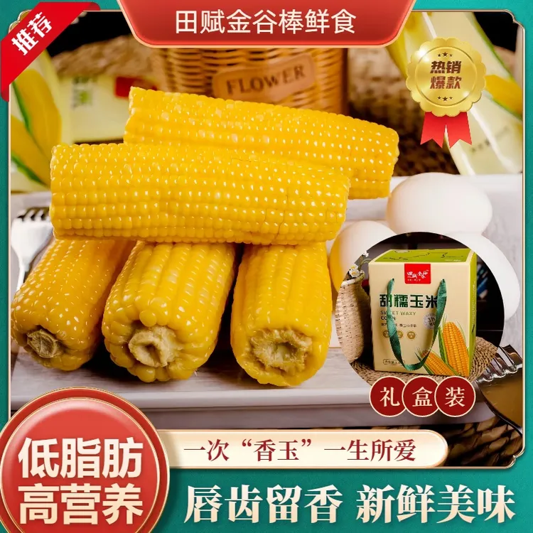 礼盒装真空锁鲜黏甜糯玉米棒美味低脂粗粮