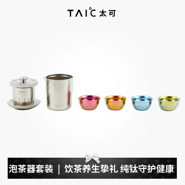 TAIC太可钛杯纯钛泡茶器纯钛茶具泡茶焖茶家用纯钛茶具新年礼物