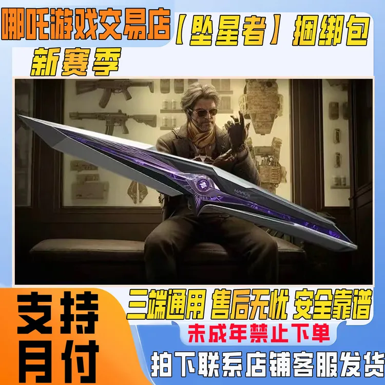 【支持月付】三角洲行动皮肤坠星者捆绑包快速到账S9赛季新皮肤刀皮商品图