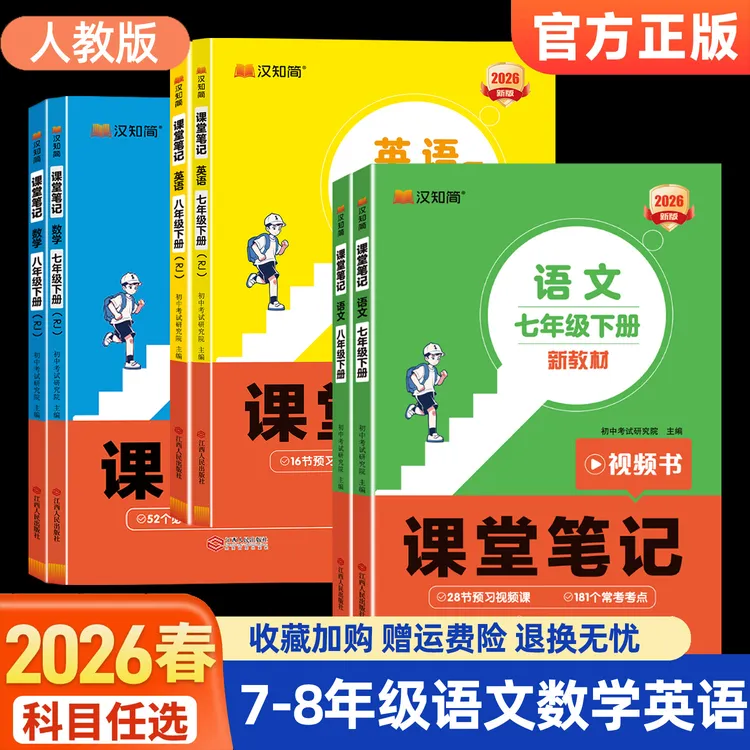 2026课堂笔记初中七八年级上下册人教语文数英语同步教材学霸笔记