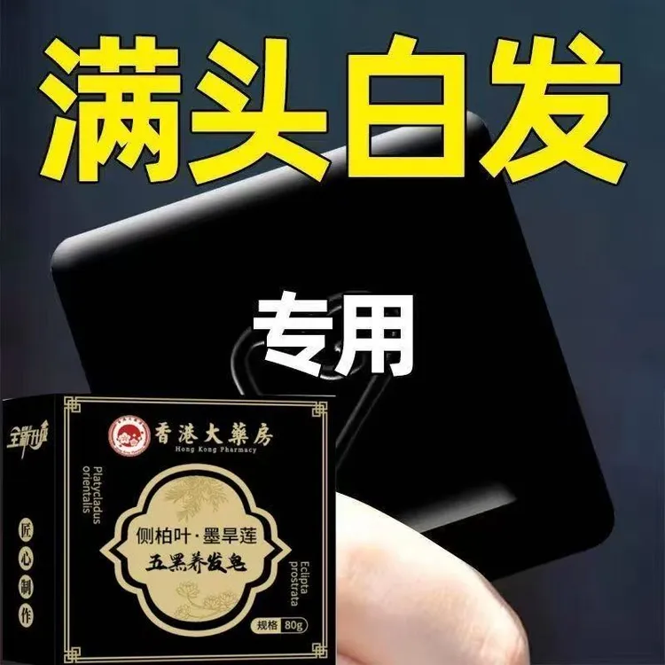 【天然草本】五黑洗发皂植物萃取洗发墨旱莲洗头膏侧柏叶控油养发