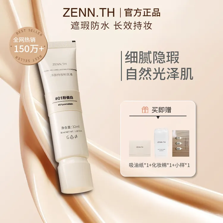 【摩氏臻选】ZENN.TH净肤持妆粉底液出门便携防水防汗不暗沉自然