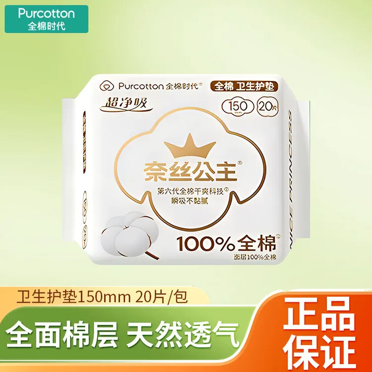 全棉时代卫生巾亲肤超净吸纯棉透气收迷你巾护垫150mm20片/包正品
