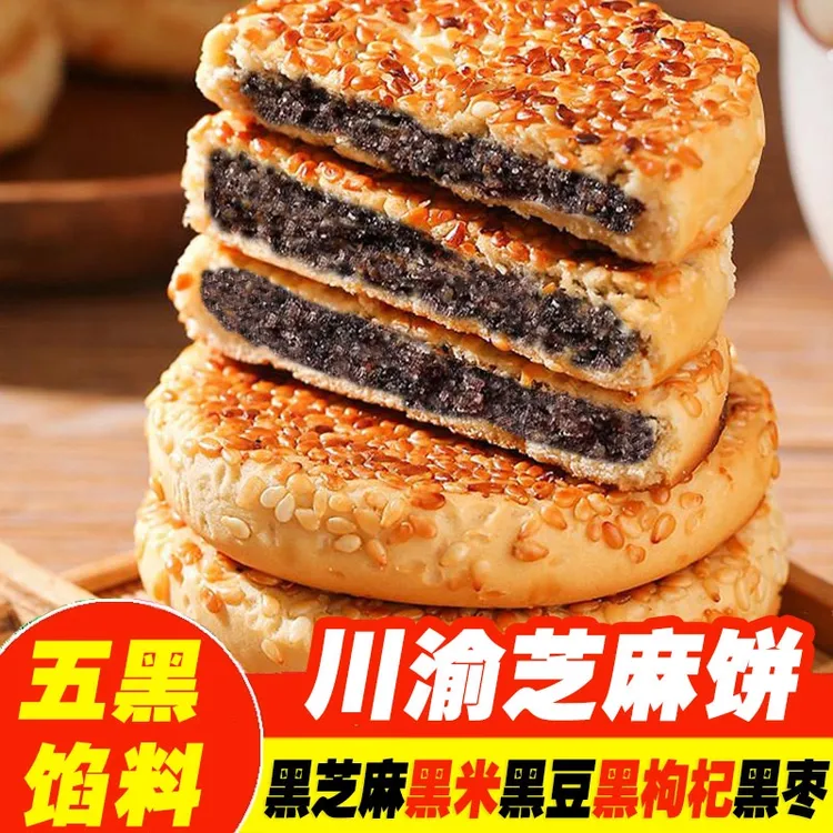 五黑麻饼正宗重庆芝麻饼独立包装传统糕点老式黑芝麻饼散装小零食