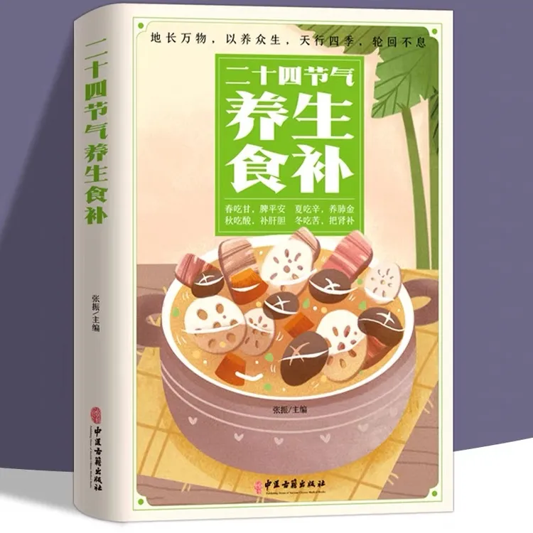 二十四节气养生食补书   24节气养生食谱顺时饮食法中医养生营养~