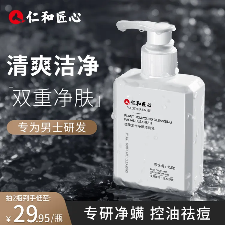 【官旗直发】仁和匠心洗面奶控油洁面乳祛痘收缩毛孔清爽温和保湿