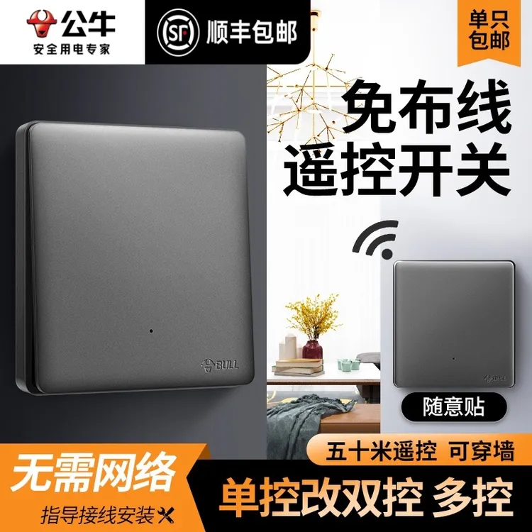 公牛无线开关免布线双控轻智能遥控随意贴子母面板家用电灯控制器