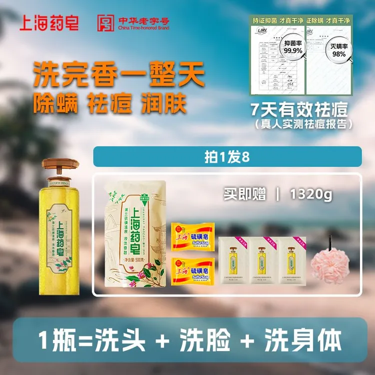 【99到手8件套】上海药皂佩兰硫磺温泉液体香皂620g除螨抑菌
