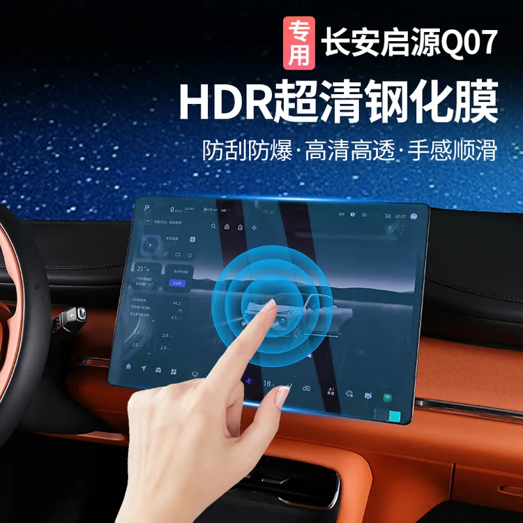 适用长安启源Q07导航屏幕钢化膜中控屏幕贴膜内饰保护膜改装用品