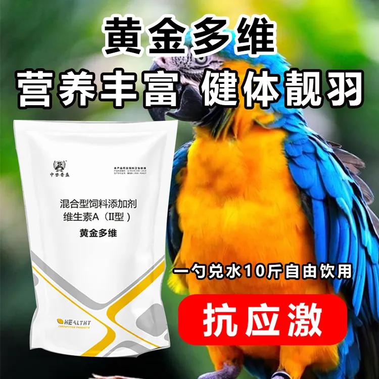 精选【黄金多维】500g/袋 鹦鹉鸟类养殖用复合电解多维高含量复配型