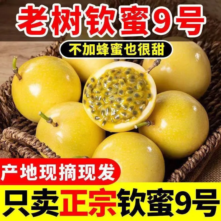 直播特价正宗百香果钦蜜9号产地直发云南百香果黄金果纯香果
