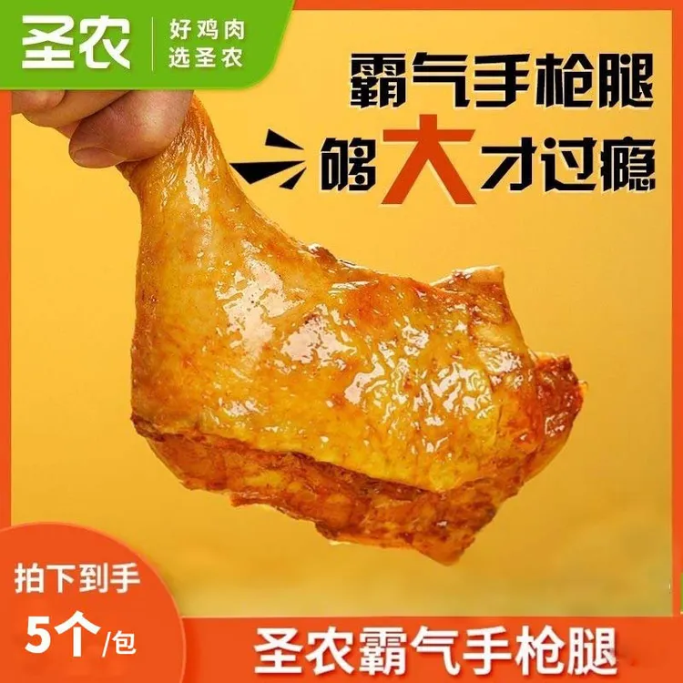 圣农手枪霸王腿鸡腿1000g/5个半成品低脂低钠大鸡腿 包冰率不含冰