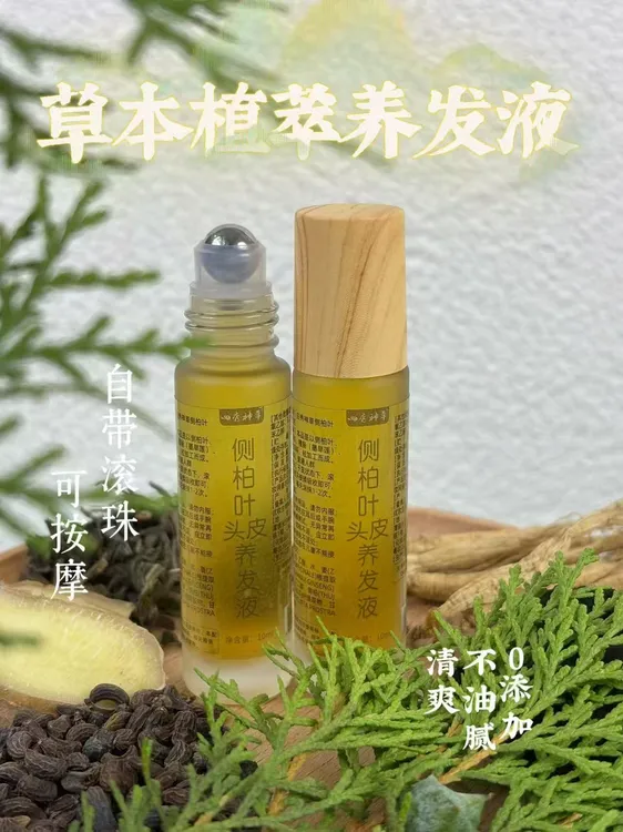 【回馈粉丝福利】侧柏叶草本植萃原液养发液发际线发缝滚珠款养发液