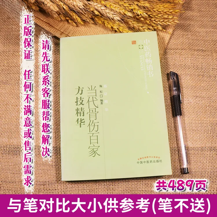 【天地合】当代骨伤百家方技精华施杞著新华医学书店书医学中医中医