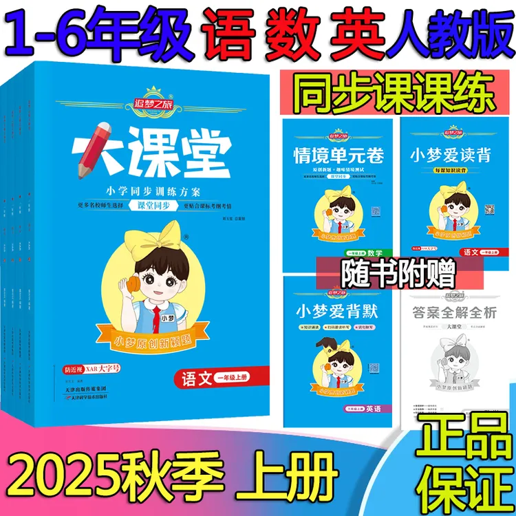 2025秋小学追梦之旅大课堂123456年级上册同步练习语文数学人教版