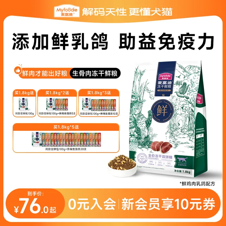 【乳鸽鲜粮】麦富迪 生骨肉冻干鲜粮双拼 鲜乳鸽鲜肉牛肉三文鱼猫粮商品图