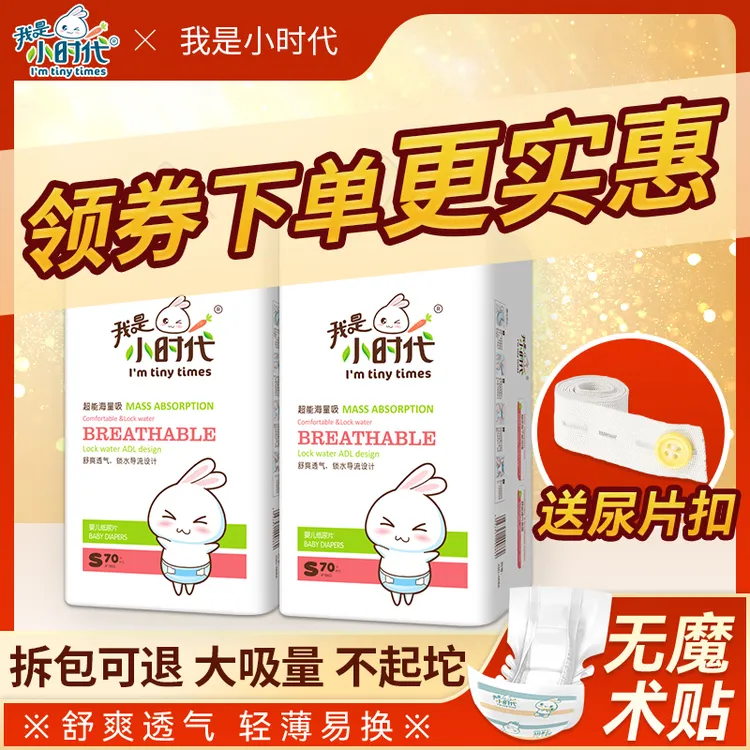【我是小时代】透气干爽新生儿超薄柔软婴儿纸尿片尿不湿穿脱方便