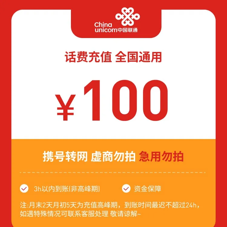【专属福利补贴】全国联通100元话费直充Z