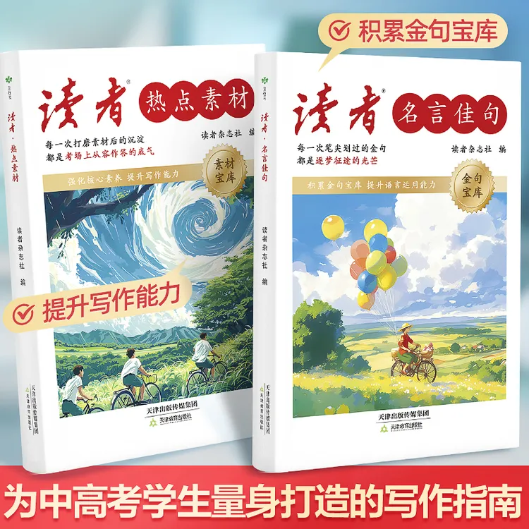 【读者】2025新版热点素材名言佳句专为初中生青少年成长励志丛书