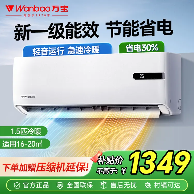 wanbao/万宝空调挂机大1.5匹变频新一级能效制冷暖两用壁挂式省电