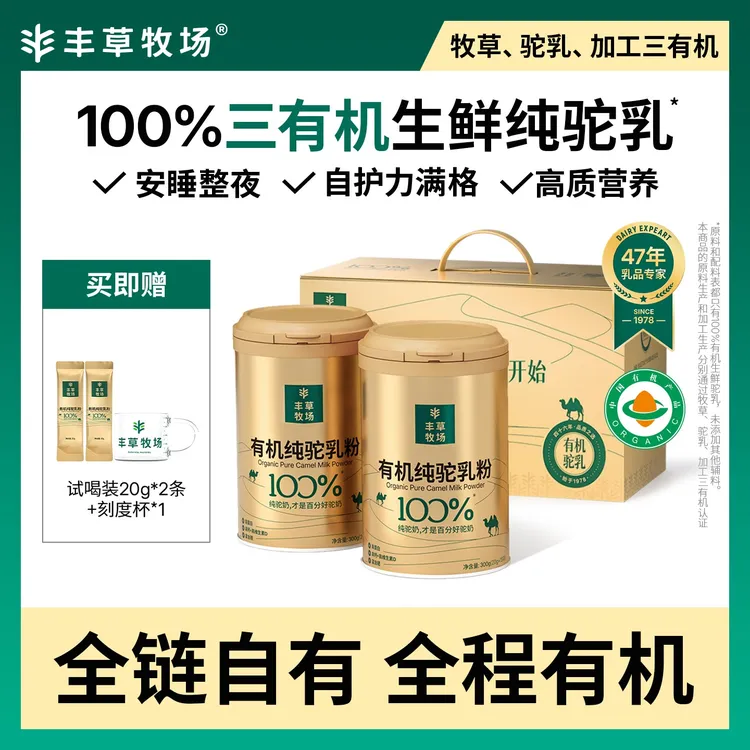 【大美新疆】丰草牧场 100%三有机纯驼奶粉营养新疆正宗300g*2罐