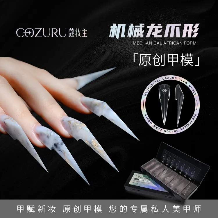 【蔻妆主】 原创机械龙爪甲模 猫爪甲模 艺术甲模 防溢胶 日常甲模