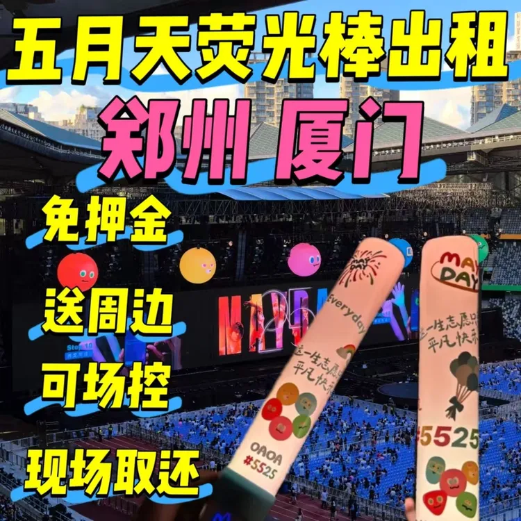 贵阳，长沙五月天荧光棒出租现场取还，五月天荧光棒出租
