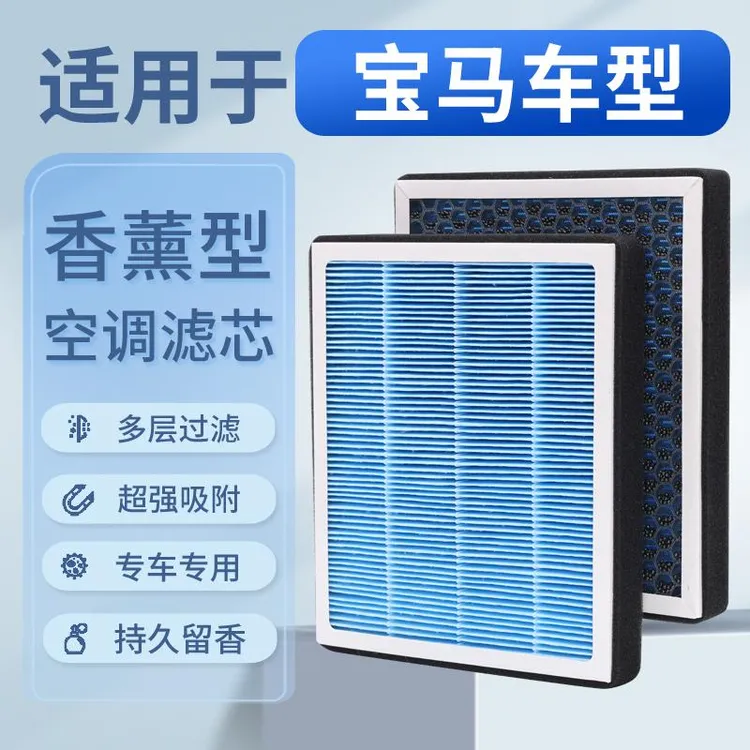 适用宝马1系2系3系4系5系6系X1/X2/X3/X4/X5/X6/X7空气香薰空调滤