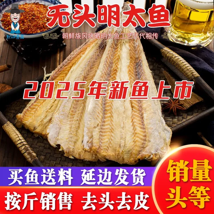 延边特产朝鲜族明太鱼干250g延吉手撕明太鱼丝香辣调味棒砸鱼干货