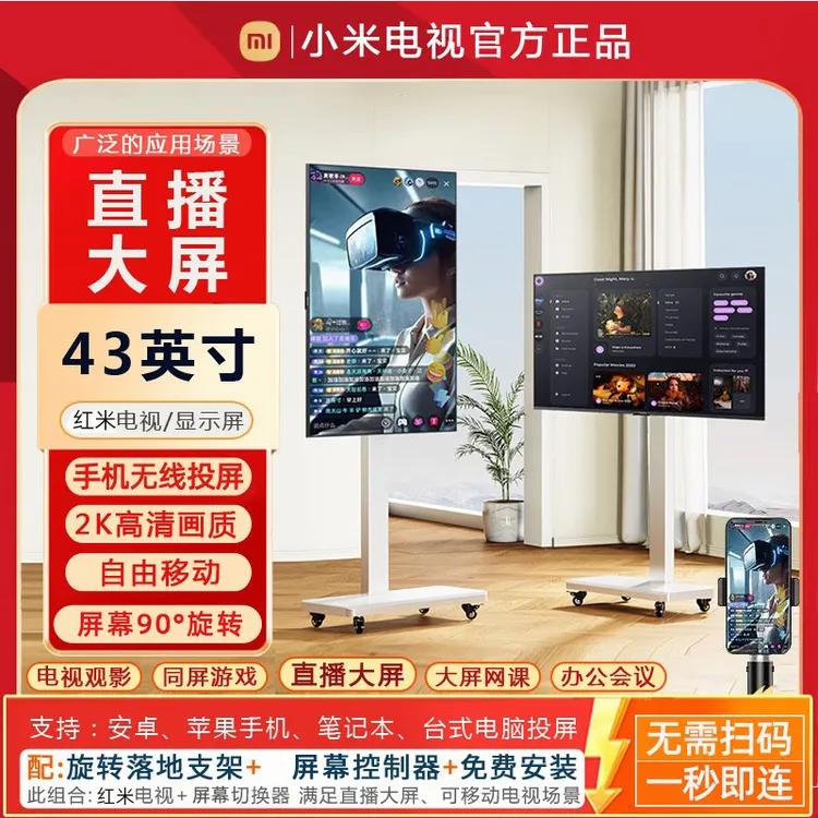 小米Redmi直播大屏43寸教学带货游戏直播互动大屏幕移动竖屏电视