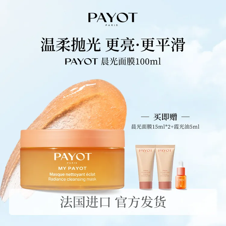 【伊能静推荐】PAYOT晨光面膜油酸膜去角质细毛孔果酸焕亮以油养肤
